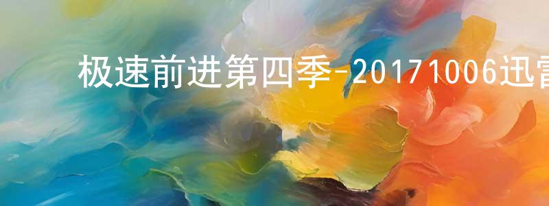 ﻿安玉坤的个人主页,﻿极速前进第四季-20171006迅雷下载_电影天堂